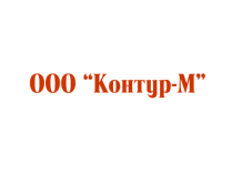 Производитель Контур-М