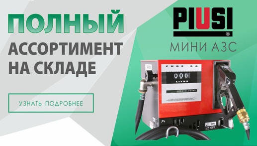 Мини АЗС PIUSI