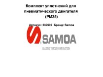 Комплект уплотнений Samoa, 539502