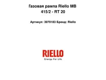 Газовая рампа Riello MB 415/2 - RT 20, арт: 3970183