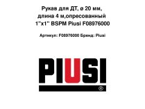Рукав для ДТ, ø 20 мм, длина 4 м,опресованный 1"x1" BSPM Piusi F08976000