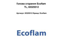 Голова сгорания Ecoflam 65325512