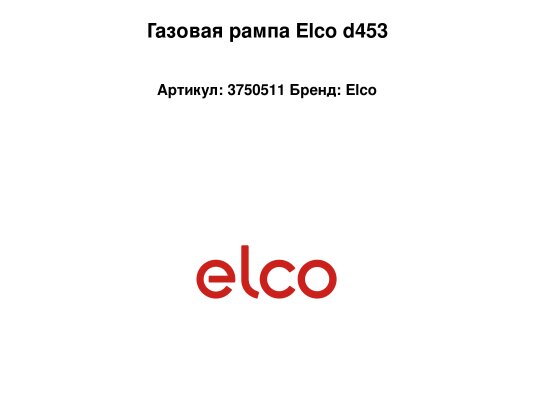 Газовая рампа Elco d453, арт: 3750511