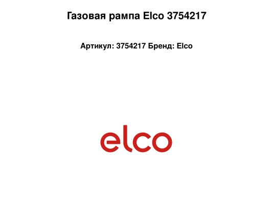 Газовая рампа Elco 3754217