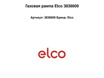 Газовая рампа Elco 3836609