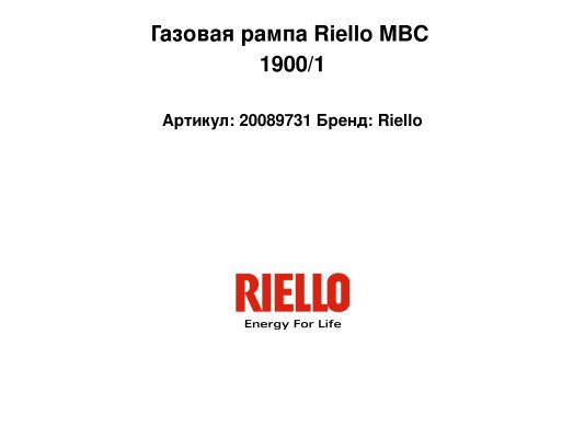 Газовая рампа Riello MBC 1900/1, арт: 20089731