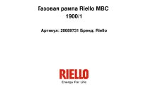 Газовая рампа Riello MBC 1900/1, арт: 20089731