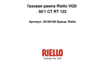 Газовая рампа Riello VGD 50/1 CT RT 122