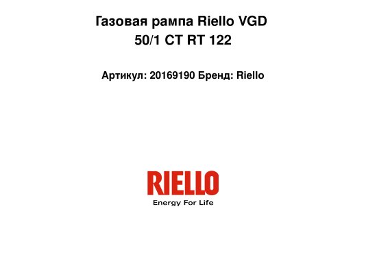 Газовая рампа Riello VGD 50/1 CT RT 122, арт: 20169190