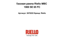 Газовая рампа Riello MBC 1900 SE 65 FC