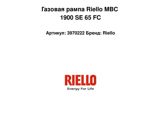 Газовая рампа Riello MBC 1900 SE 65 FC, арт: 3970222
