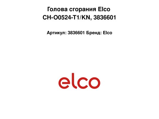 Голова сгорания Elco CH-O0524-T1/KN, арт: 3836601.