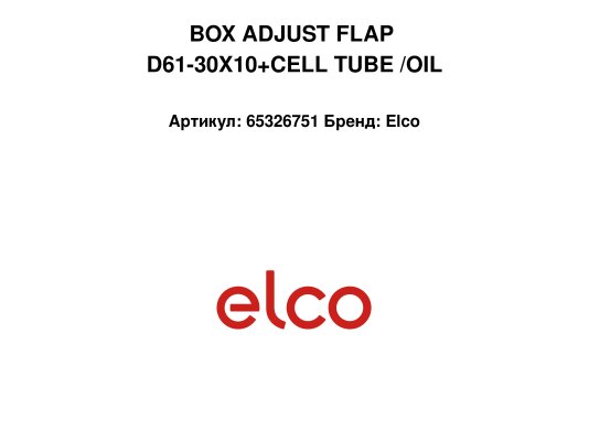 BOX ADJUST FLAP D61-30X10+CELL TUBE /OIL