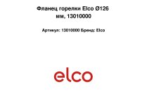 Фланец горелки Elco Ø126 мм, арт: 13010000.