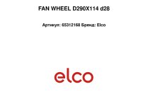 Рабочее колесо вентилятора Elco D290X114 d28, 65312168