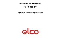 Газовая рампа Elco GT-d455-80