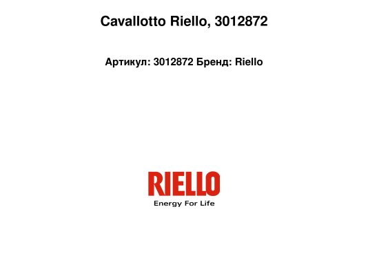 Cavallotto Riello, 3012872