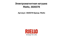 Электромагнитная катушка Riello, арт: 3020378.