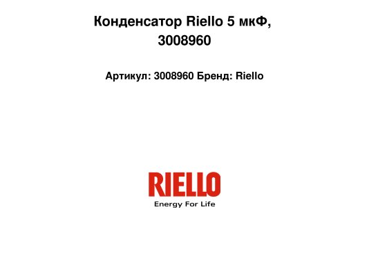 Конденсатор Riello 5 мкФ, арт: 3008960.