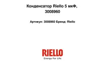 Конденсатор Riello 5 мкФ, арт: 3008960.