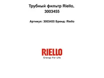 Трубный фильтр Riello, 3003455
