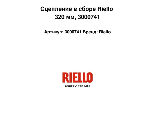 Сцепление в сборе Riello 320 мм, арт: 3000741.