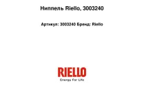Ниппель Riello, арт: 3003240.