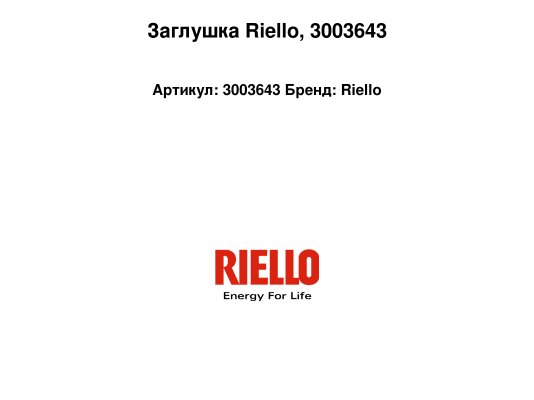 Заглушка Riello, 3003643