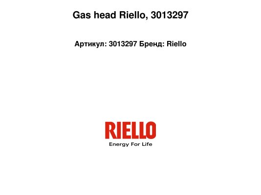 Gas head Riello, 3013297
