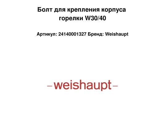 Болт для крепления корпуса горелки W30/40