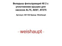Вкладыш фильтрующий № 2 с уплотнением крышки для насосов AL75, AE97, AT275