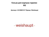 Гильза для корпуса горелки W5