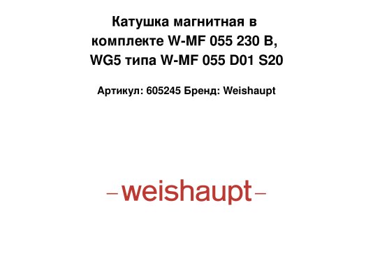 Катушка магнитная в комплекте W-MF 055 230 В, WG5 типа W-MF 055 D01 S20