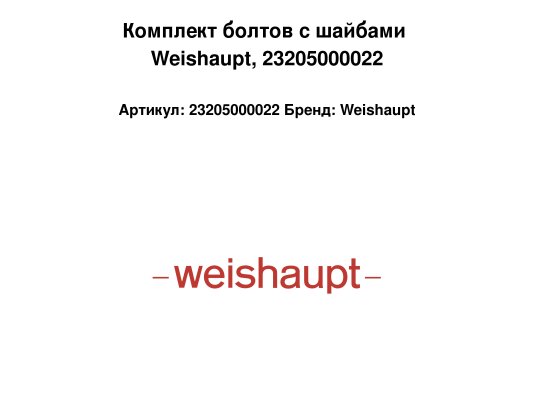 Комплект болтов с шайбами Weishaupt, 23205000022