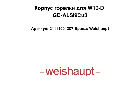 Корпус горелки для W10-D GD-ALSi9Cu3