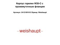 Корпус горелки W20-C с промежуточным фланцем