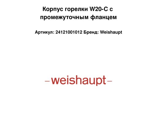 Корпус горелки W20-C с промежуточным фланцем