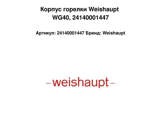Корпус горелки Weishaupt WG40, 24140001447
