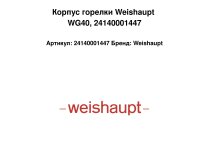 Корпус горелки Weishaupt WG40, 24140001447
