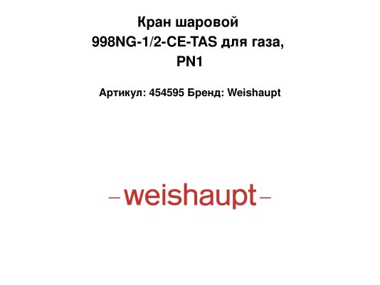 Кран шаровой 998NG-1/2-CE-TAS для газа, PN1