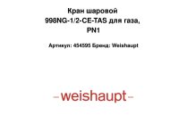 Кран шаровой 998NG-1/2-CE-TAS для газа, PN1