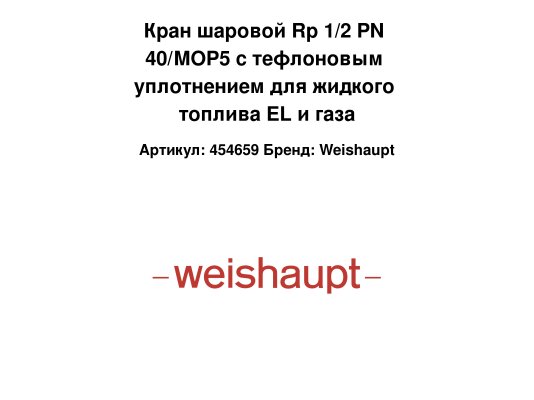 Кран шаровой Rp 1/2 PN 40/MOP5 с тефлоновым уплотнением для жидкого топлива EL и газа