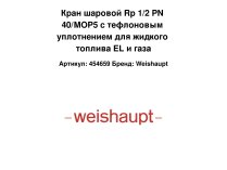 Кран шаровой Rp 1/2 PN 40/MOP5 с тефлоновым уплотнением для жидкого топлива EL и газа