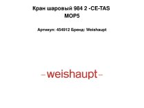 Кран шаровый 984 2 -CE-TAS MOP5