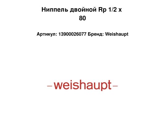 Ниппель двойной Rp 1/2 x 80