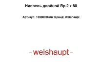 Ниппель двойной Rp 2 x 80