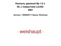 Ниппель двойной Rp 1/2 x 50, с покрытием Loctite 5061