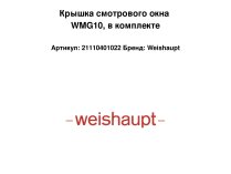 Крышка смотрового окна WMG10, в комплекте