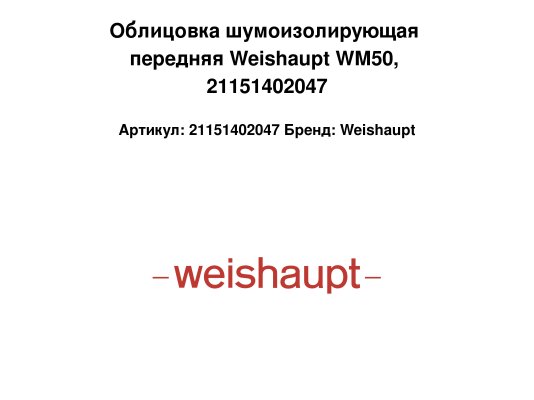 Облицовка шумоизолирующая передняя Weishaupt WM50, 21151402047