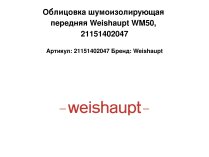Облицовка шумоизолирующая передняя Weishaupt WM50, 21151402047